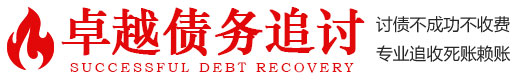 泸州卓越要账公司